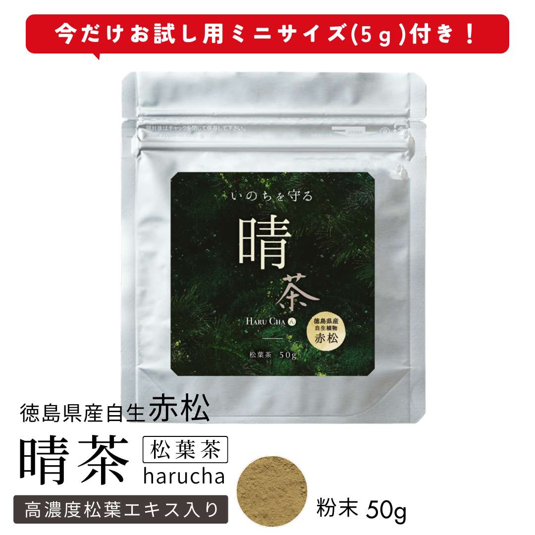 晴茶（松葉粉末＋松葉エキス）粉末50g★（今だけお試し用サンプル5g付き［期間限定］）／徳島県産・国産／赤松