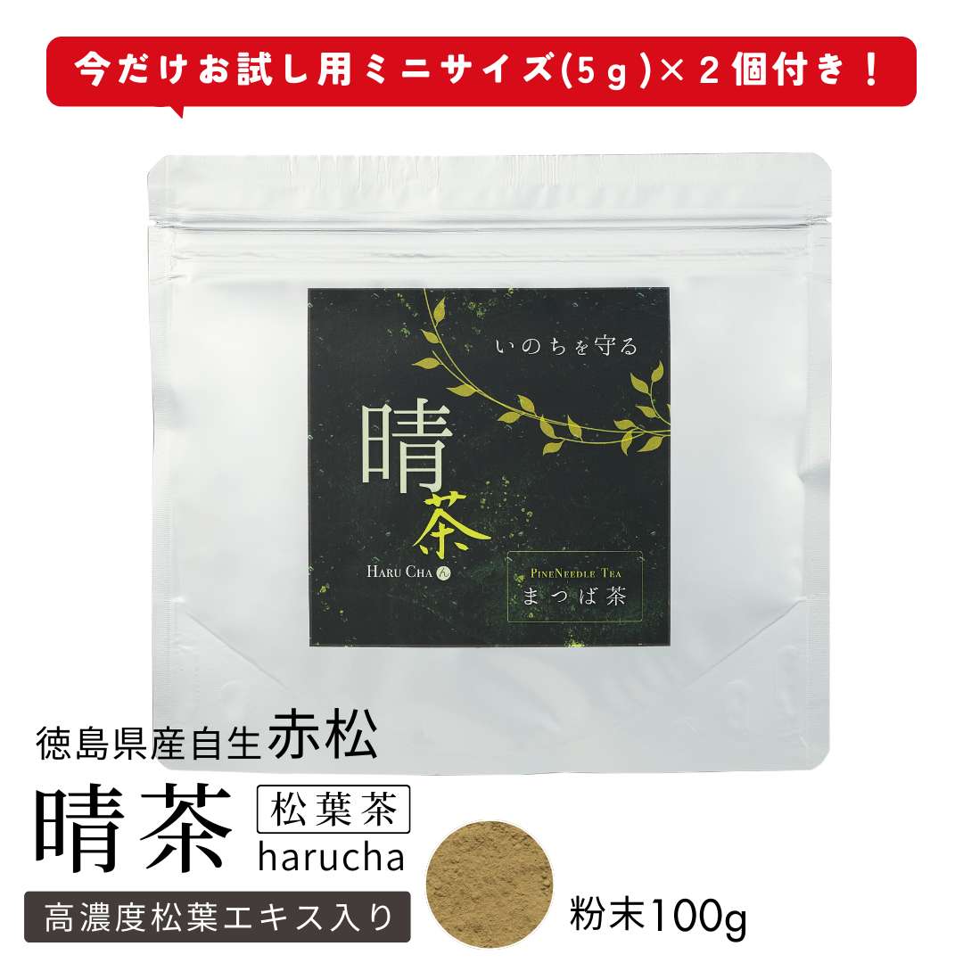 晴茶（松葉粉末＋松葉エキス）粉末100g★（今だけお試し用サンプル5g×2個付き［期間限定］）／徳島県産・国産／赤松