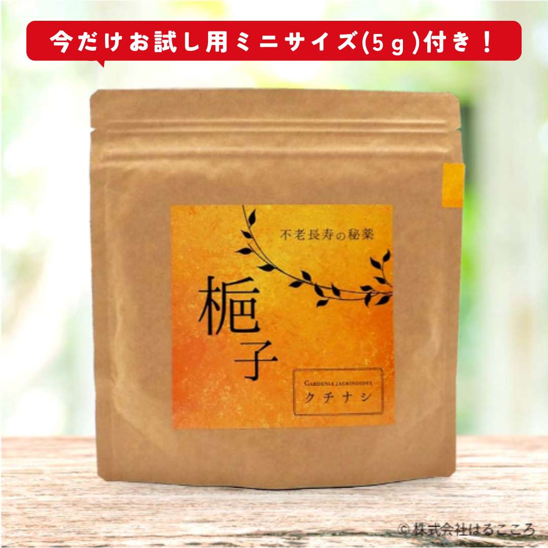 梔子（クチナシ）粉末50g★（今だけお試し用サンプル5g付き［期間限定］）／標高500～600m産地限定