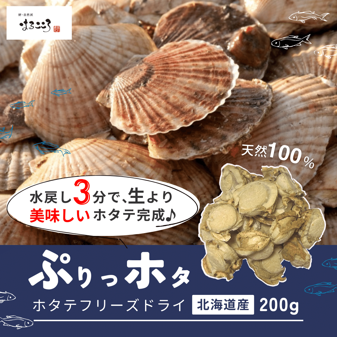 北海道産ぷりっホタ（ホタテフリーズドライ）200g／１袋あたり約70個入り／天然100％