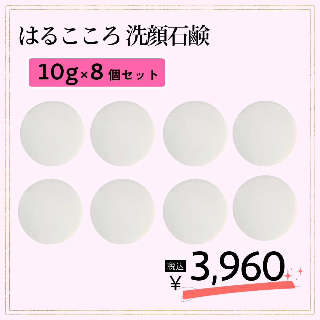 はるこころ 洗顔石鹸 10g×8個セット（計80g）《抽出時エタノール不使用版》★／※リニューアル現行品60gと同成分／完全無添加石鹸|オーガニック|酵素洗顔|毛穴の黒ずみ|保湿|乾燥対策|