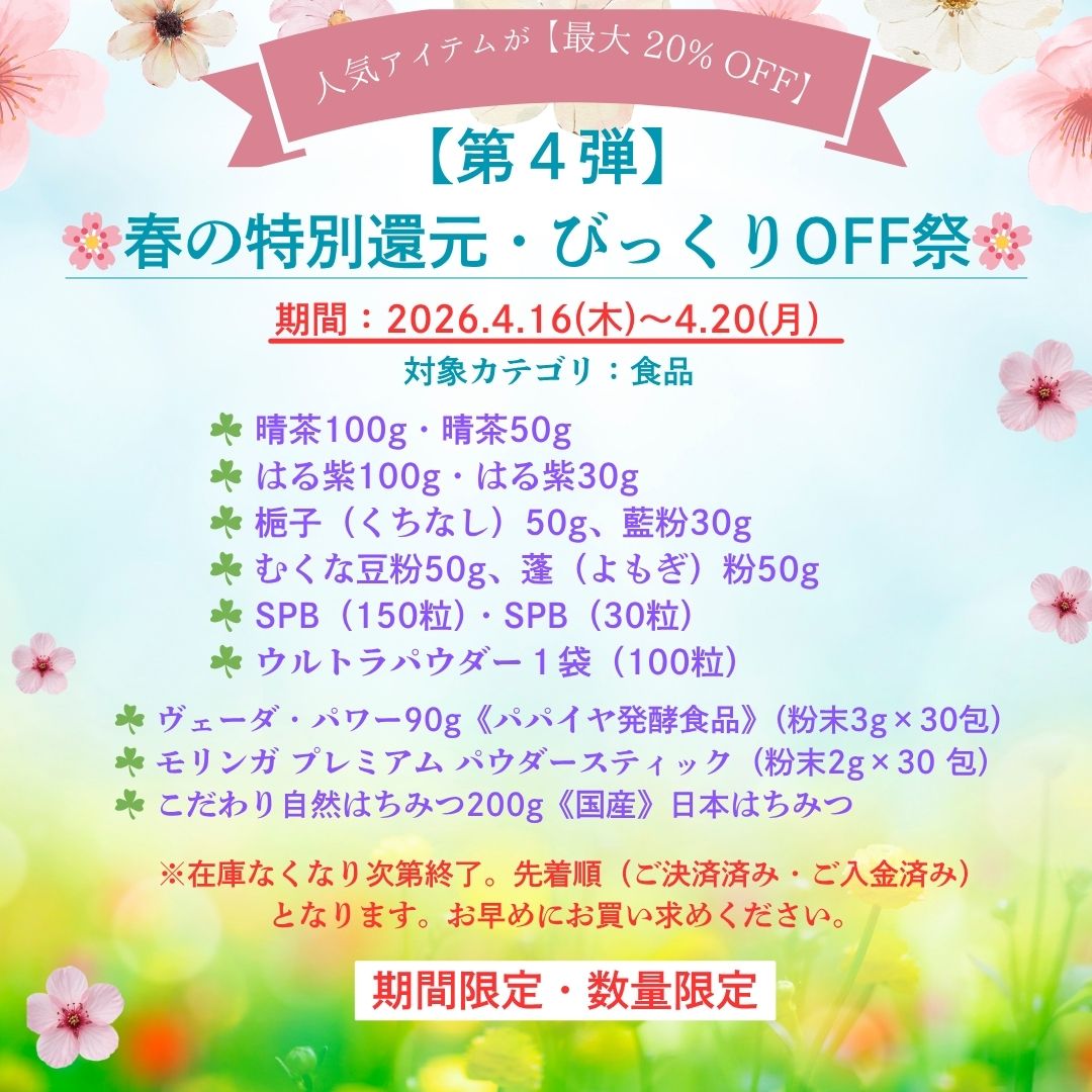 【第４弾】春の特別還元・びっくりOFF祭／数量限定／５日間限定／※2026年4月16日～4月20日まで
