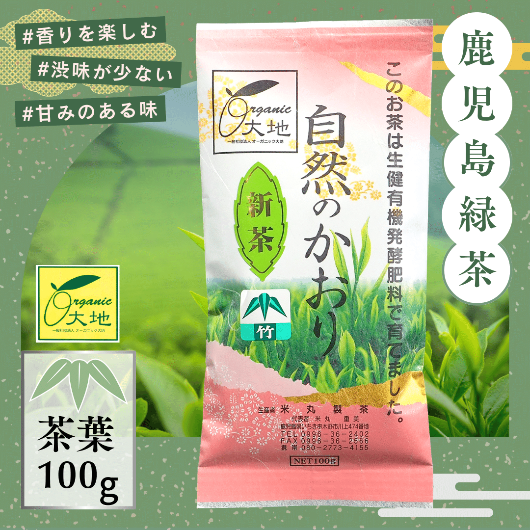 【新茶】鹿児島緑茶「自然のかおり」茶葉100g《竹印》／30年以上農薬・化学肥料・除草剤不使用／煎茶