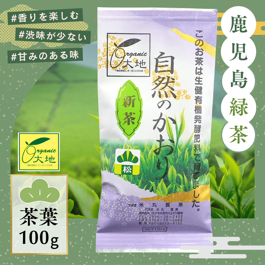 【新茶】鹿児島緑茶「自然のかおり」茶葉100g《松印》／30年以上農薬・化学肥料・除草剤不使用／煎茶