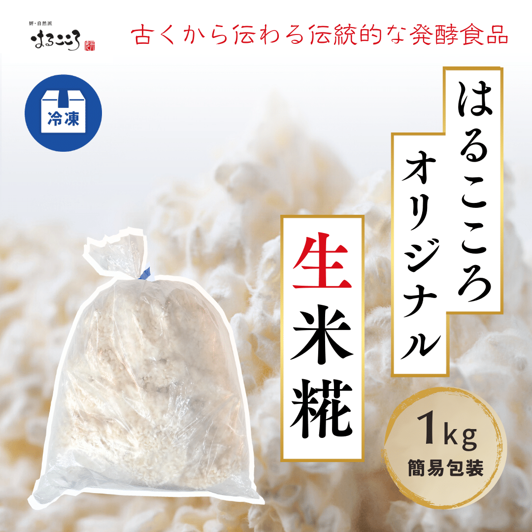 はるこころ 生米糀1kg／農薬・化学肥料不使用／自然栽培米／数量限定／クール便