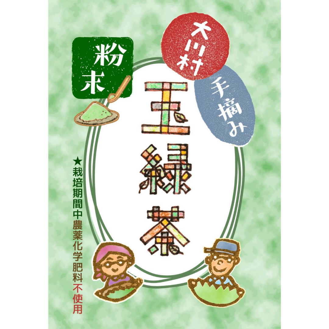 川上さんの玉緑茶【粉末】（25g）※大川村・手摘み／農薬・化学肥料不使用