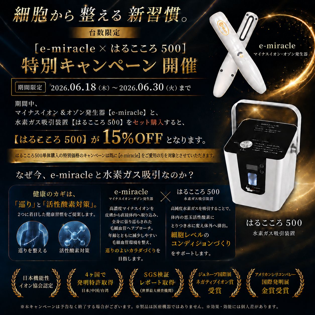 【特別キャンペーン】 e-miracle × はるこころ500（水素ガス吸引装置）／細胞から整える新習慣／台数限定／期間限定／※最大74,592円お得！