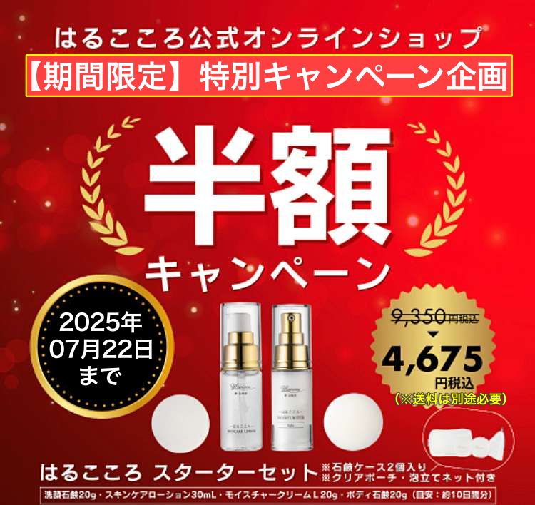 はるこころスターターセット【2025年サマーキャンペーン企画】／期間限定／※送料別途必要