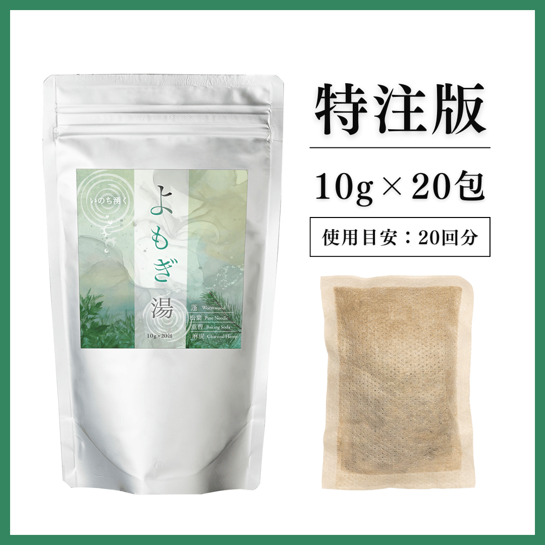 特注 よもぎ湯パック（入浴剤）200g★／10g×20包／20回分／天然100％／香料・着色料・化学成分不使用