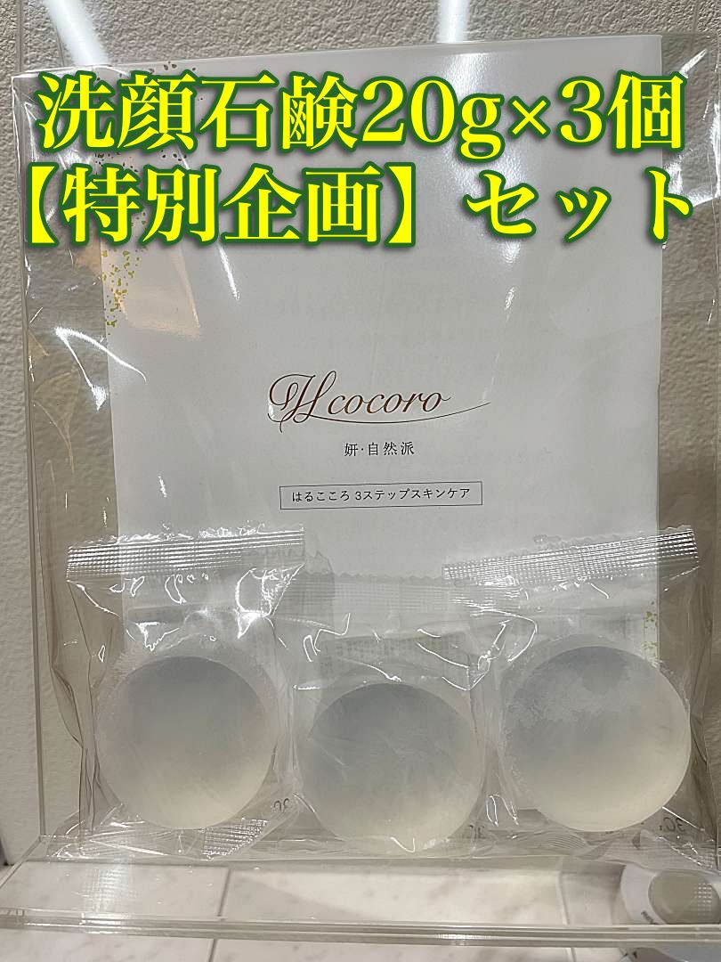 はるこころ 洗顔石鹸 20g×3個【特別企画】セット★／『ボーナス「500ポイント」＋ローションサンプル×3つ＋クリームサンプル×3つ＋ミニ石鹸ケース×1個』付き