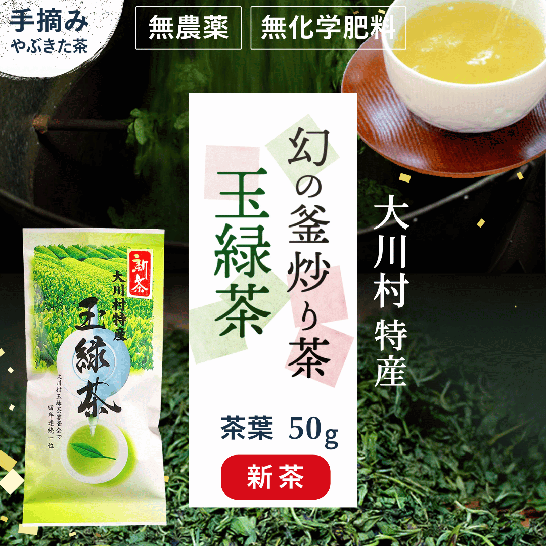 川上さんの玉緑茶【新茶】茶葉50g／大川村特産／農薬・化学肥料不使用／釜炒り茶