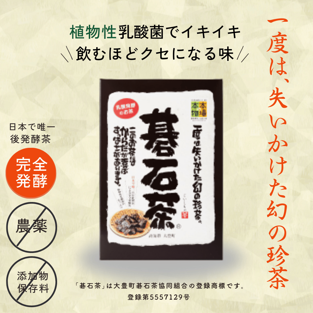 『本場の本物』碁石茶／高知県大豊町産／完全発酵茶／後発酵／農薬・化学肥料不使用