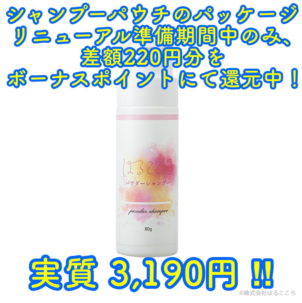 はるこころパウダーシャンプー80g★