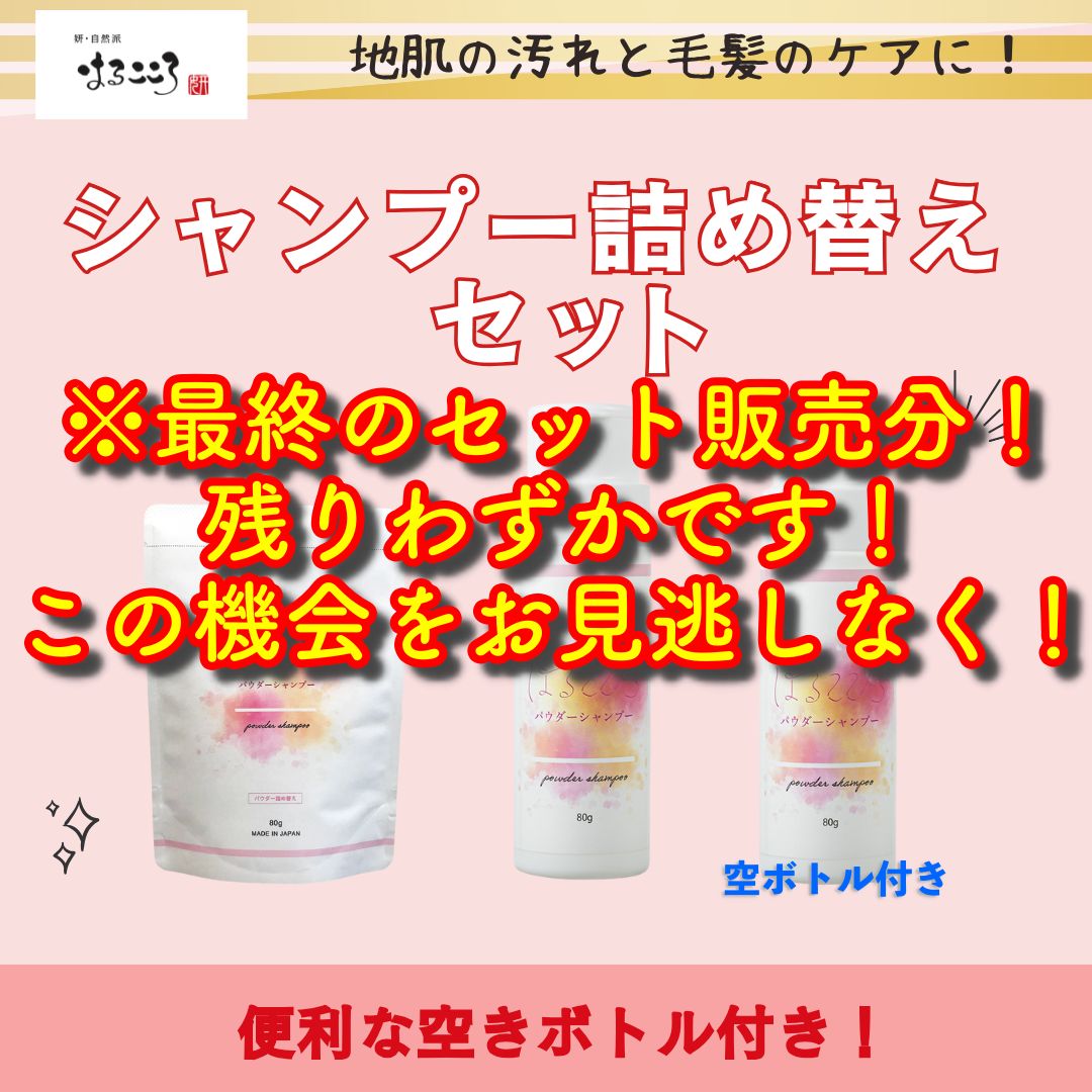 【数量限定】パウダーシャンプー特別仕様セット（粉シャンプー80g（ボトル）＋粉シャンプー80g（詰替）×1袋＋空ボトル）／※残りわずかです！