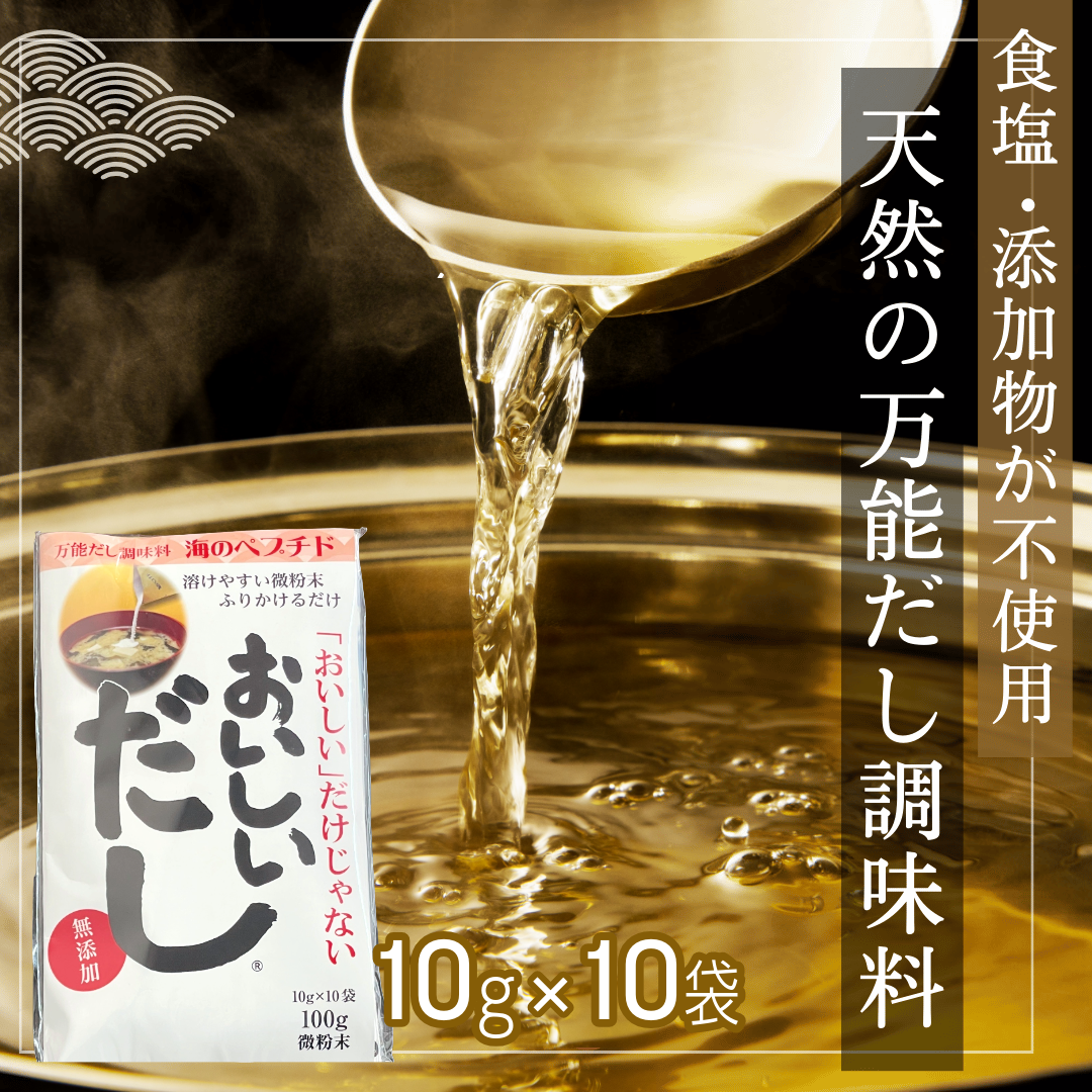おいしいだし（海のペプチド ）100g(10g×10袋)／天然100％／万能だし調味料／自然由来の粉末だし