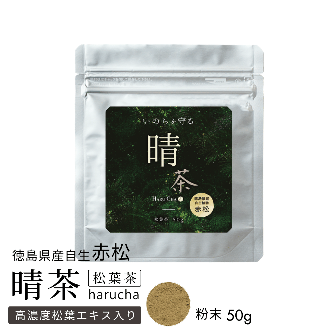 晴茶（松葉粉末＋松葉エキス）粉末50g★／徳島県産・国産／赤松