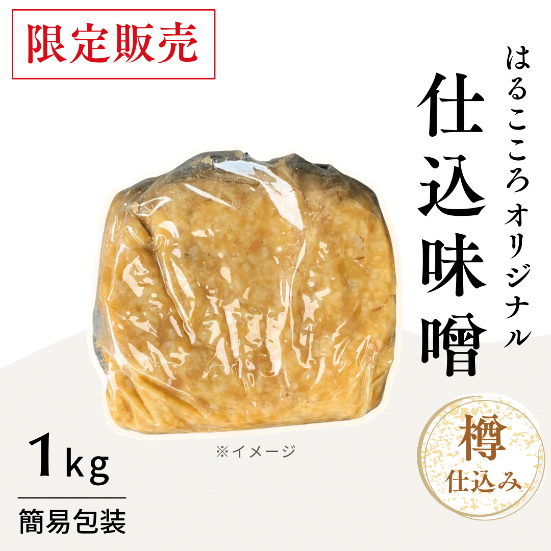 はるこころ仕込味噌(樽仕込み)１kg／無農薬・無化学肥料／自然栽培米／米糀／米みそ／簡易包装【限定販売】