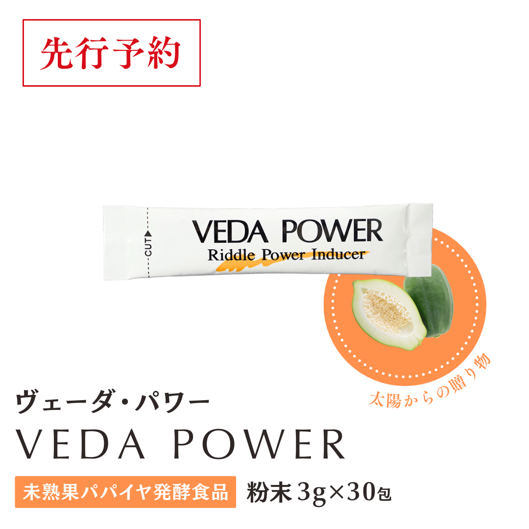 はるこころ ヴェーダ・パワー90g／粉末3g×30包／パパイヤ発酵食品【予約販売】