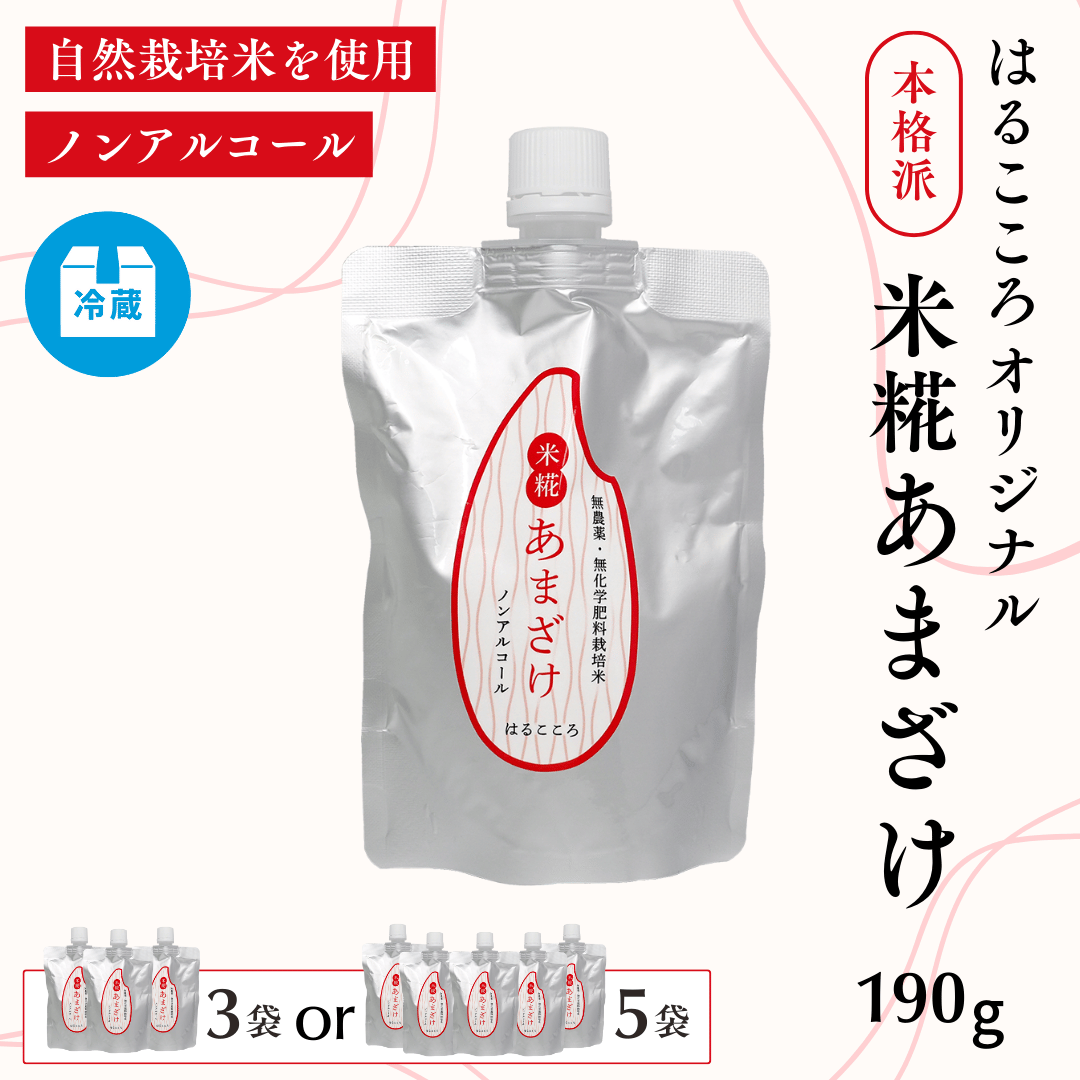 はるこころ 米糀あまざけ190g／無農薬・無化学肥料栽培米／ノンアルコール／クール便【冷蔵】