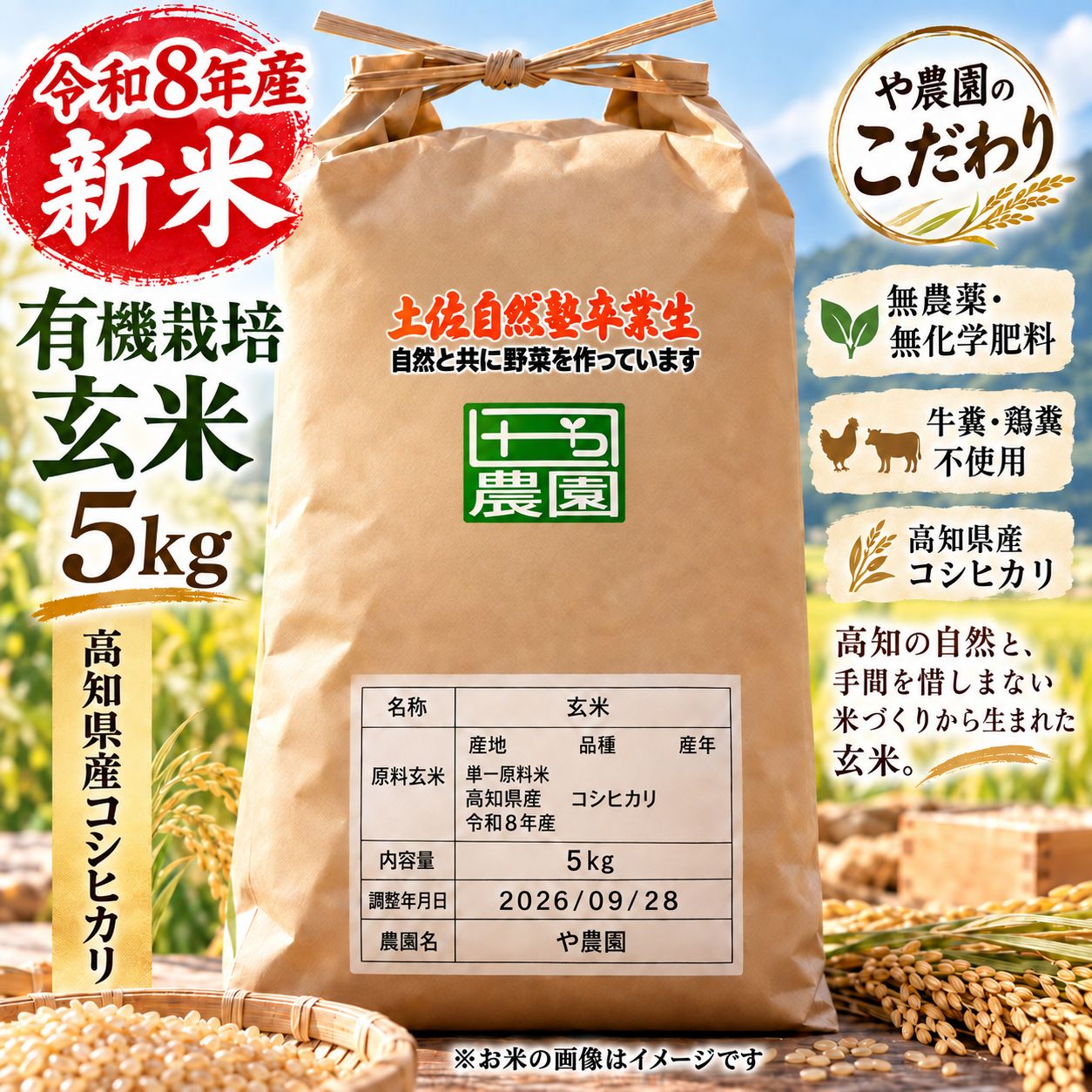 【や農園】有機栽培米５kg《玄米》／無農薬・無化学肥料栽培／高知県産／《新米》令和８年産／※毎週火曜又は水曜発送予定