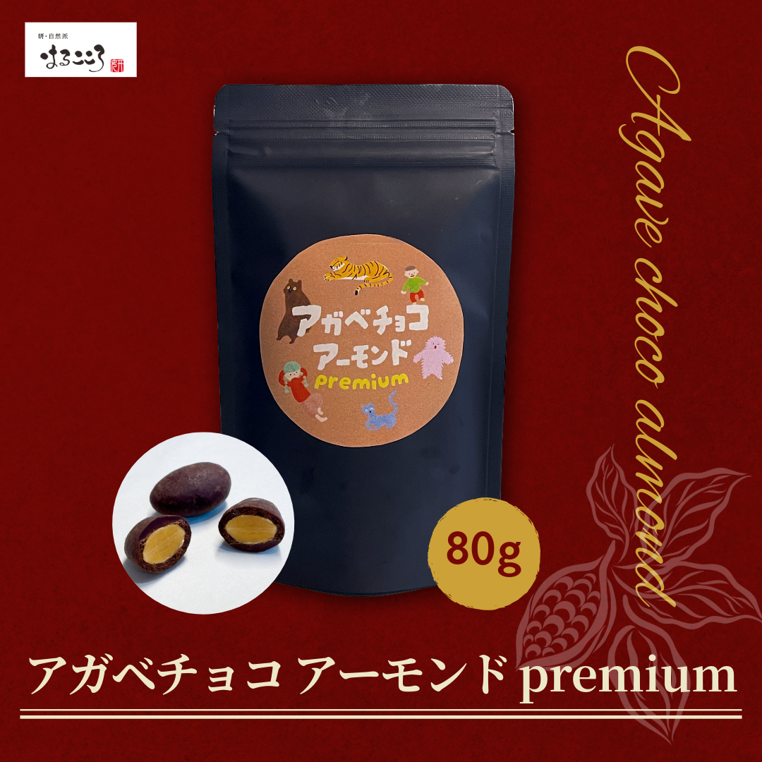 はるこころ アガベチョコ アーモンド premium 80g【単品販売】／《予約販売》／送料別途／有機チョコレート・有機アガベシュガー・有機アーモンド使用