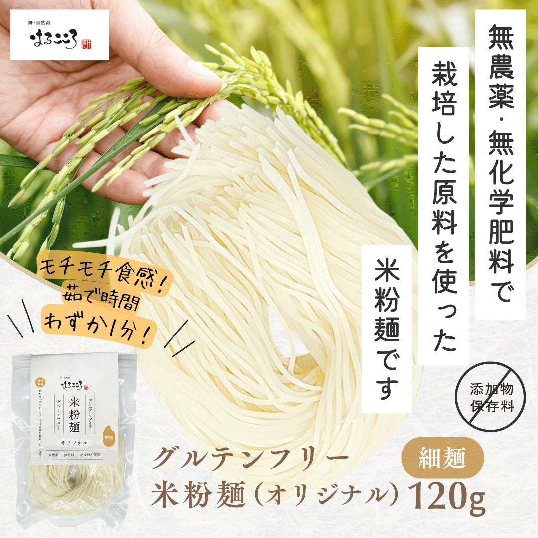 グルテンフリー米粉麺（オリジナル）【細麺】120g×5袋セット／無農薬・無化学肥料／小麦不使用／半生麺