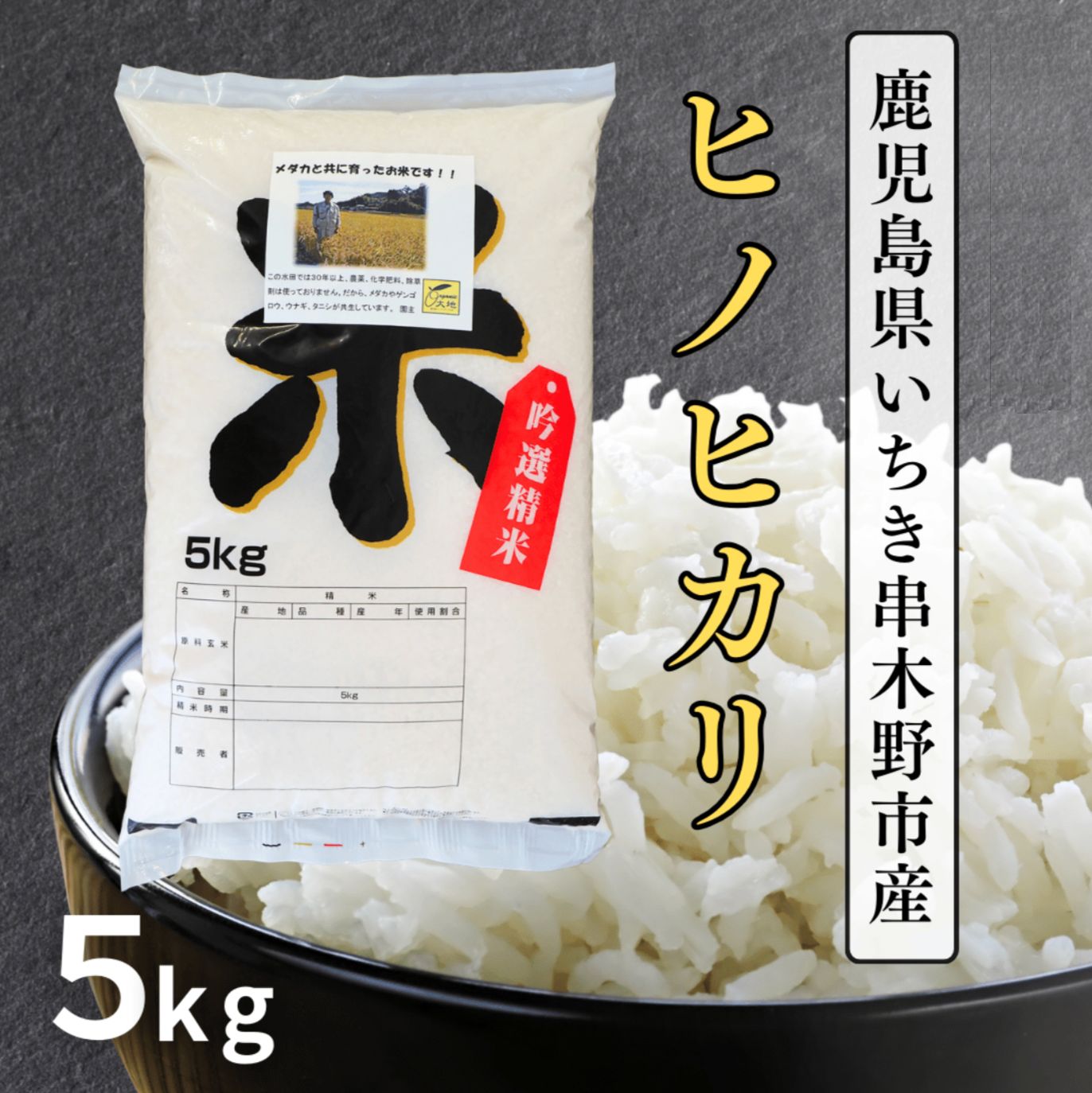 《白米》鹿児島県産ヒノヒカリ５kg×１袋／令和７年産／無農薬・無化学肥料栽培【予約販売】／毎週火曜21時予約開始