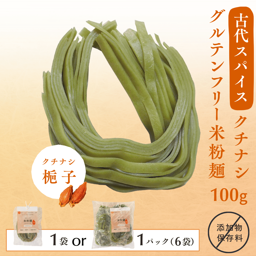 グルテンフリー米粉麺（クチナシ）100g／平麺／無農薬・無化学肥料／古代スパイス入り