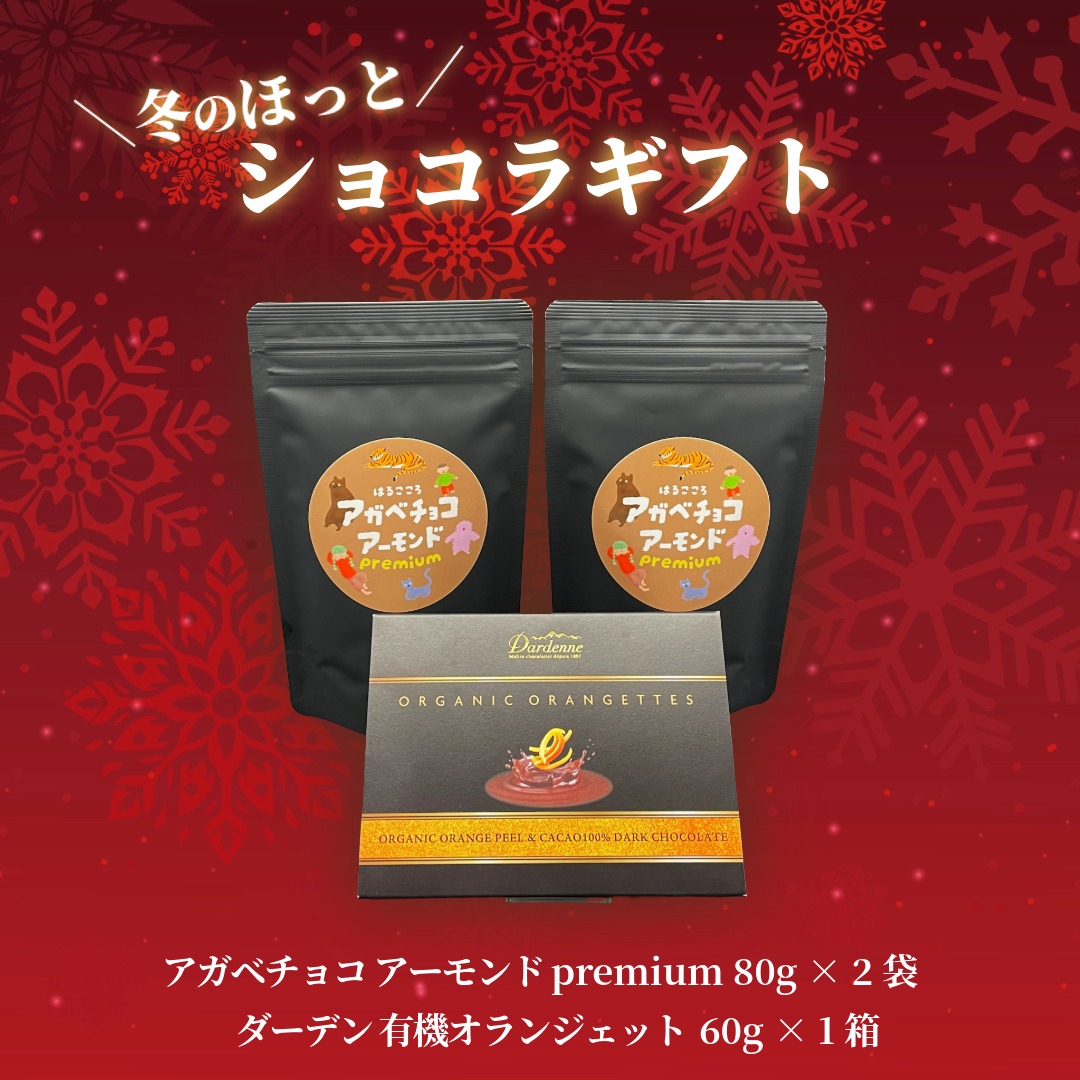 【数量限定】冬のほっとショコラギフト／アガベチョコアーモンド premium×2袋＆ダーデン 有機オランジェット×1箱／送料無料