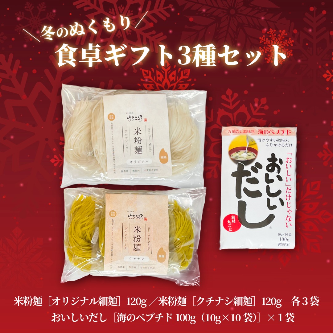 【数量限定】冬のぬくもり食卓ギフト 3種セット／米粉麺［オリジナル細麺］×３袋 ＆ 米粉麺［クチナシ細麺］×３袋 ＆ おいしいだし［海のペプチド100g（10g×10袋）］／送料無料