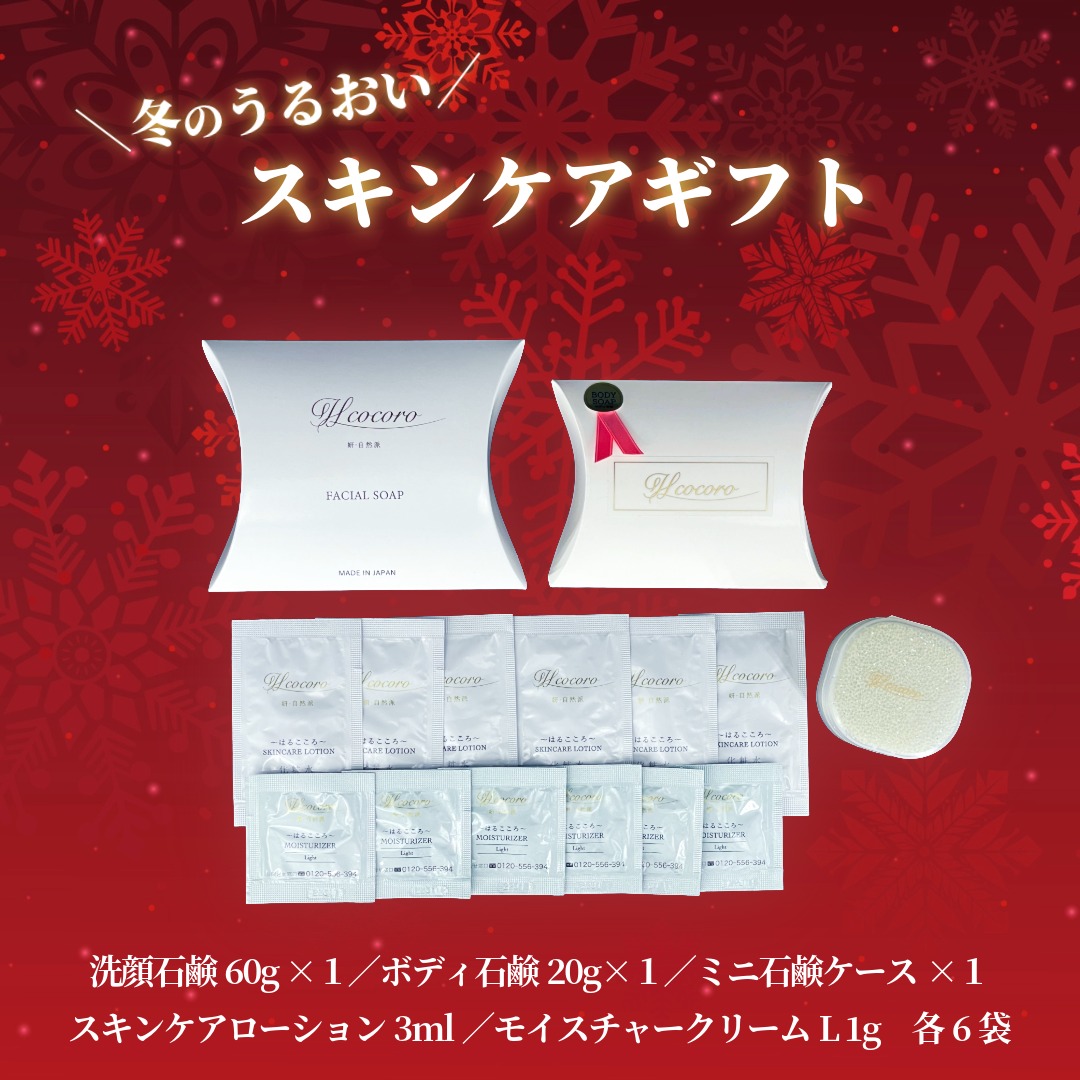 【数量限定】はるこころ冬のうるおいスキンケアギフト／肌も心も、やさしさで満たす冬の贈り物／送料無料