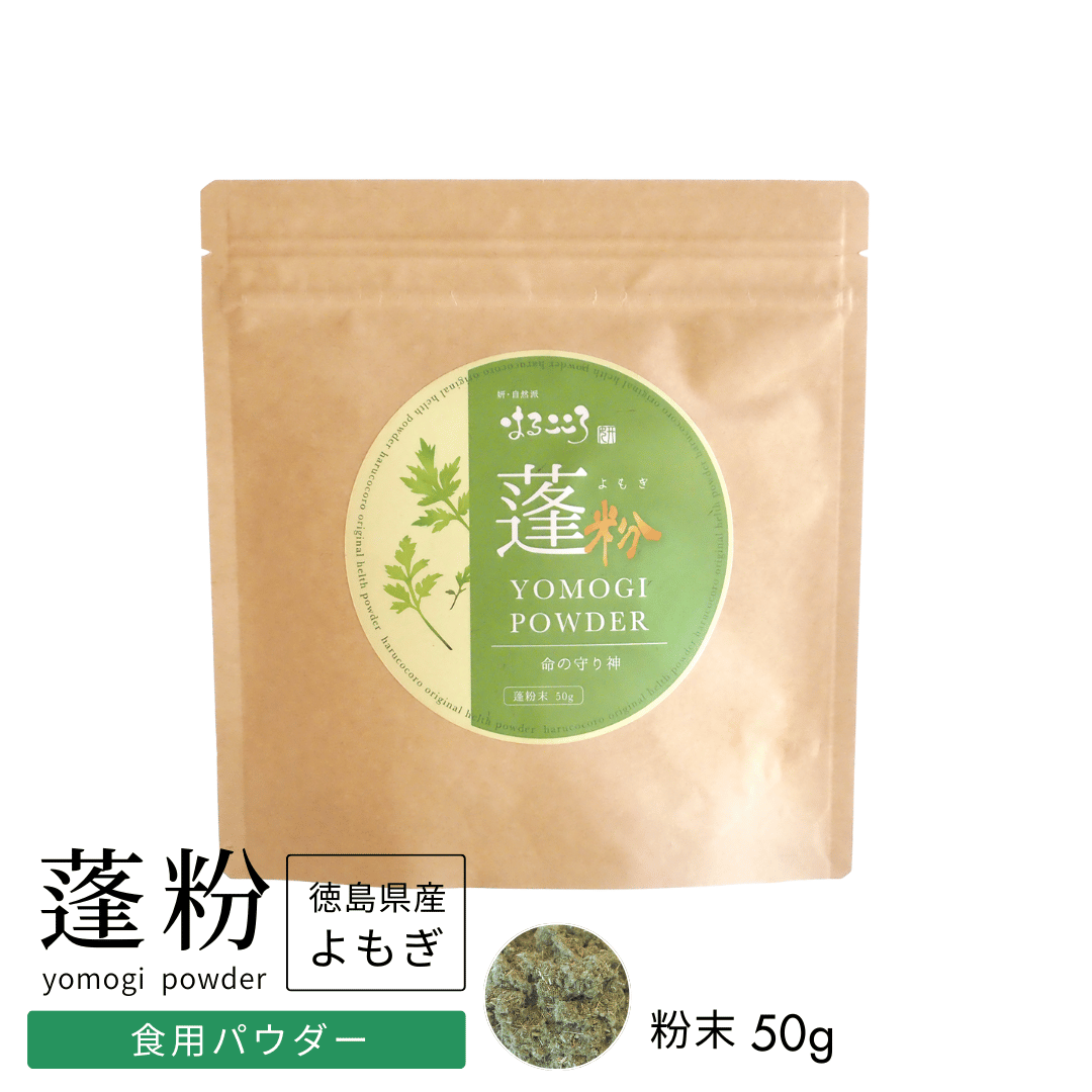 蓬粉（徳島県産よもぎ）粉末50g★