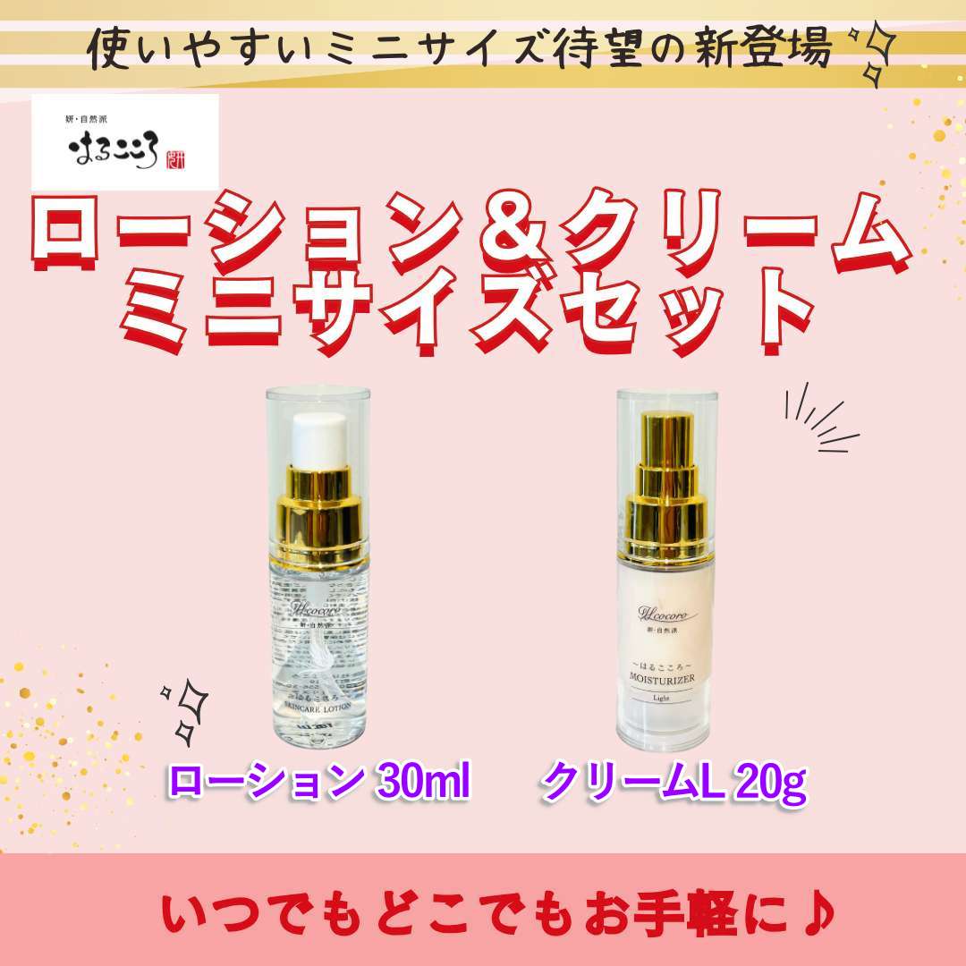 【ミニサイズが大特価!】ローション&クリームお買い得セットのご紹介 【ミニサイズが大特価!】ローション&クリームお買い得セットのご紹介