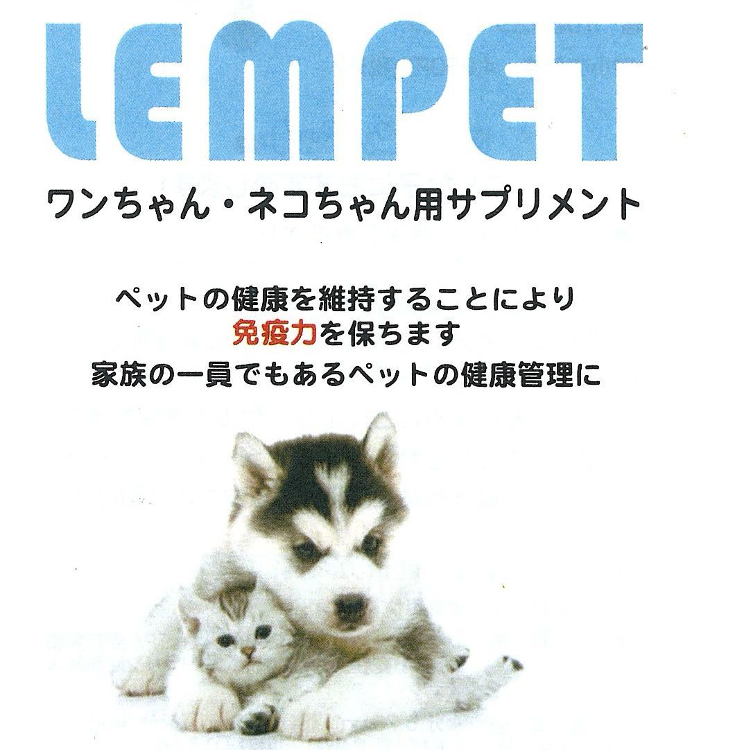 LEM PET ワンちゃん・ネコちゃん用サプリメント