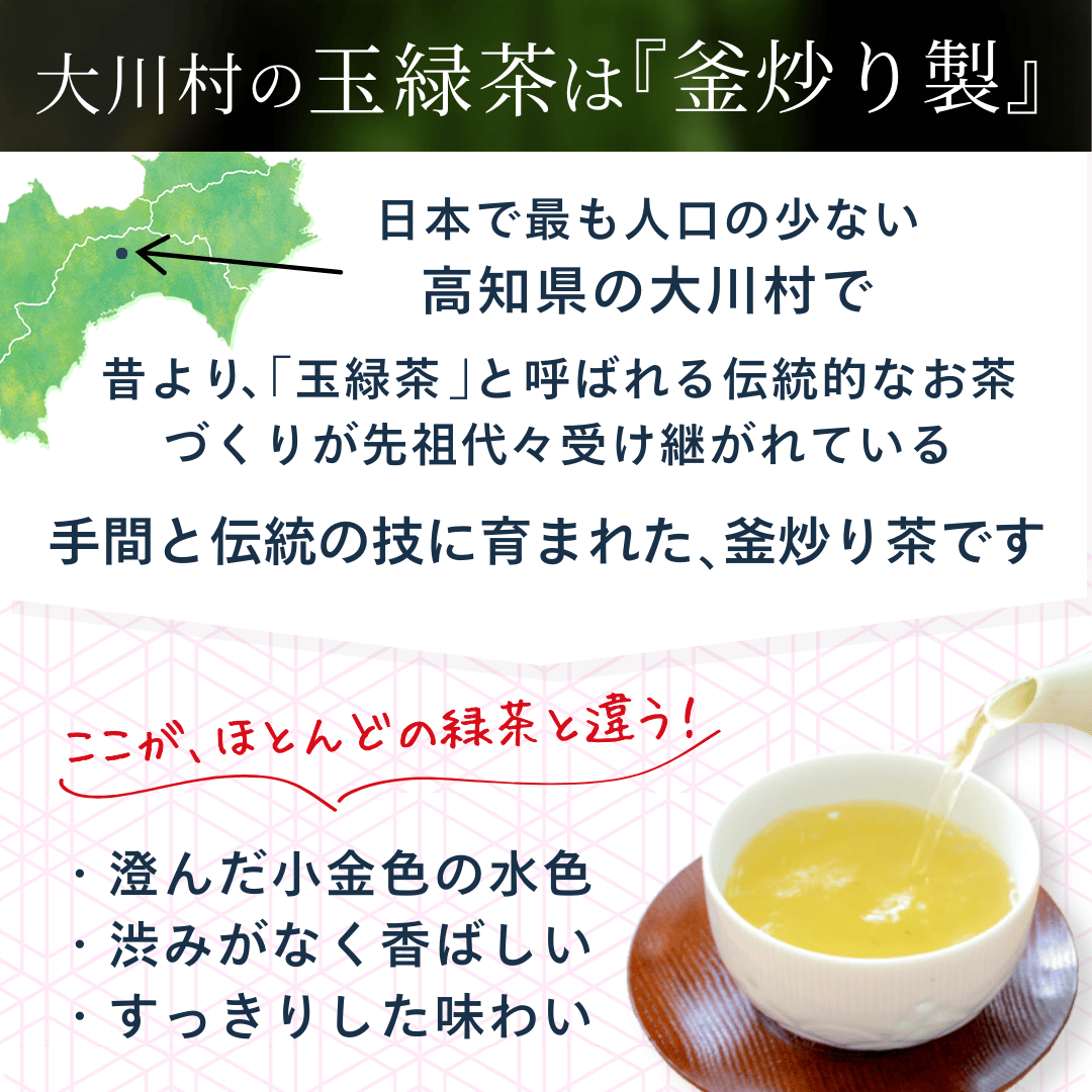 大川村産の玉緑茶