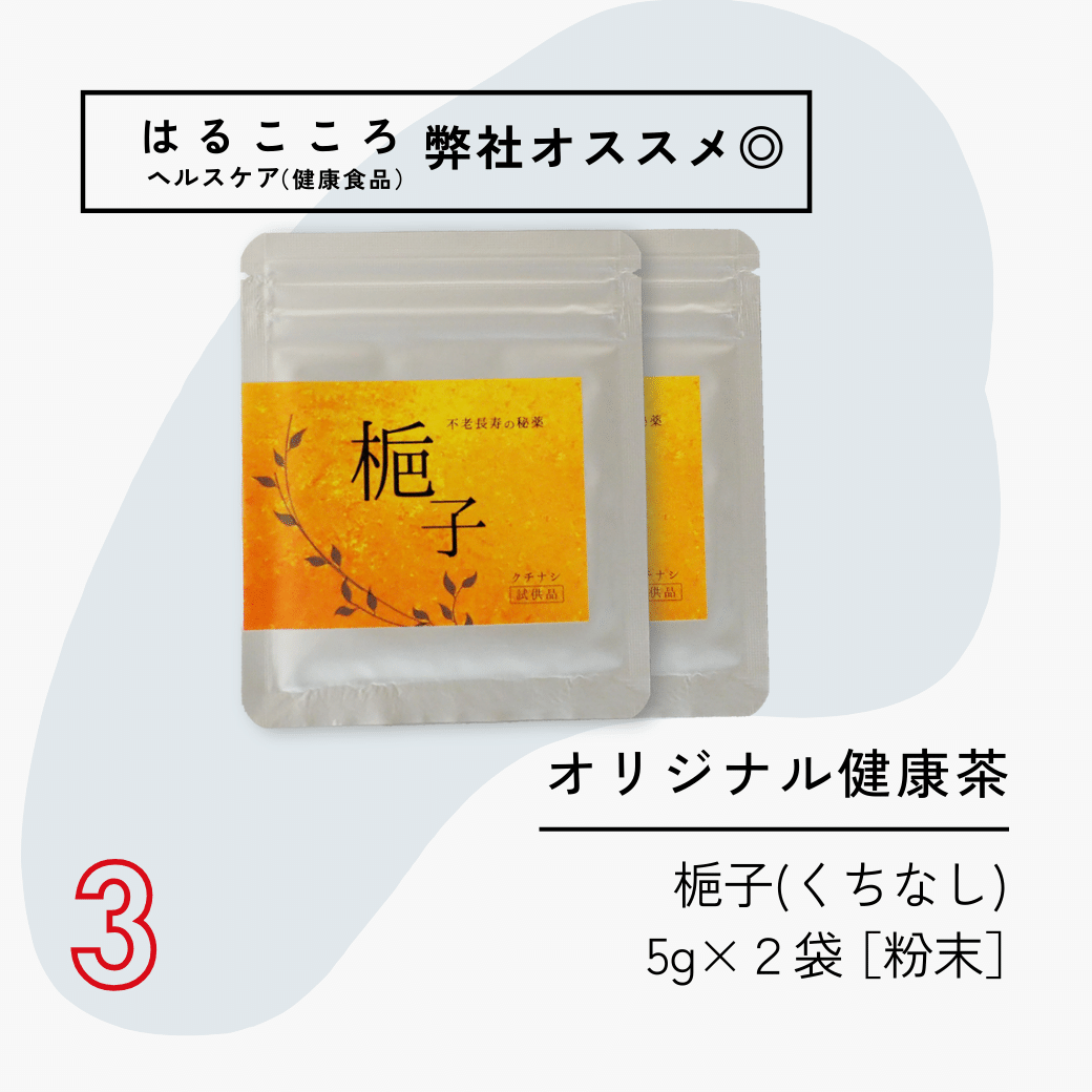 春のお試しセット梔子5g