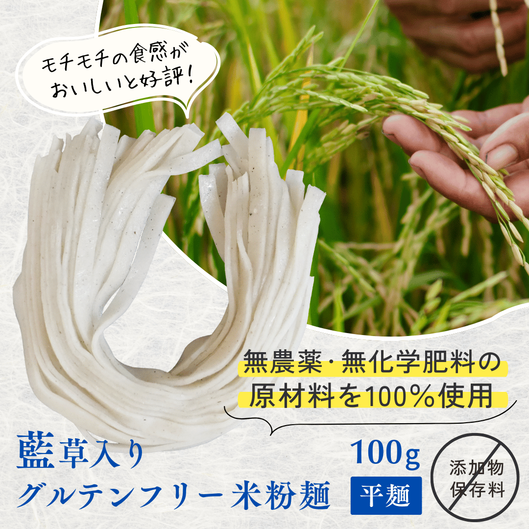 藍草入り米粉麺