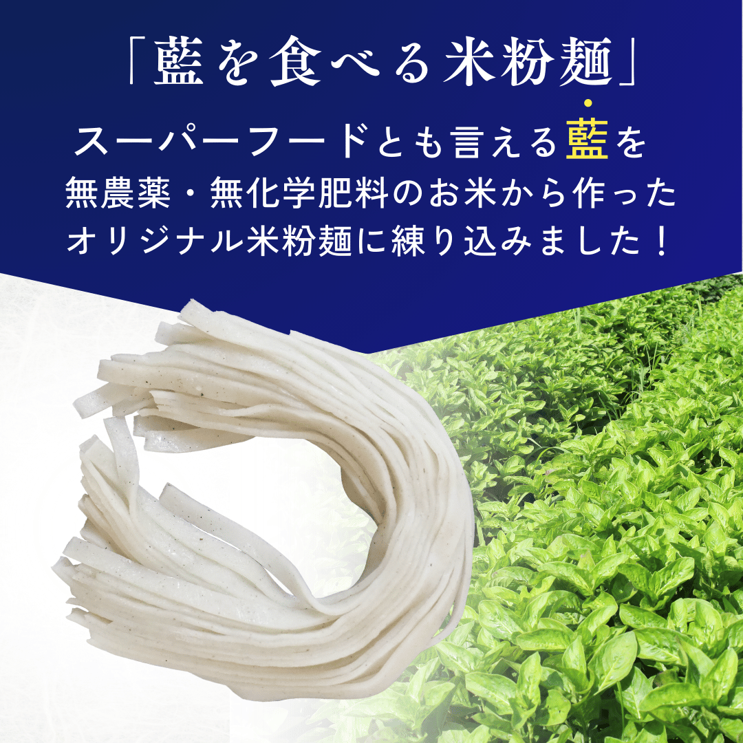 藍草入り米粉麺