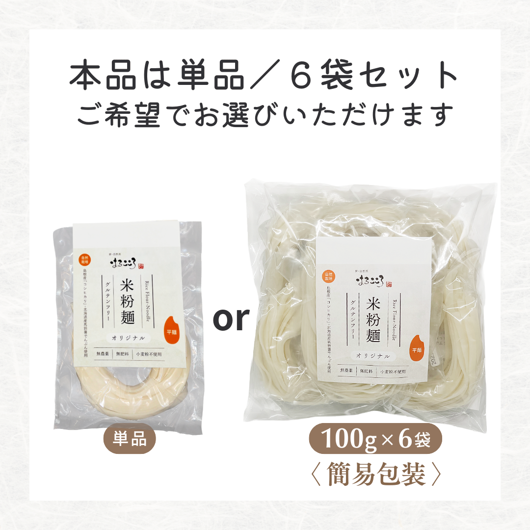 オリジナル米粉麺の選び方 オリジナル米粉麺