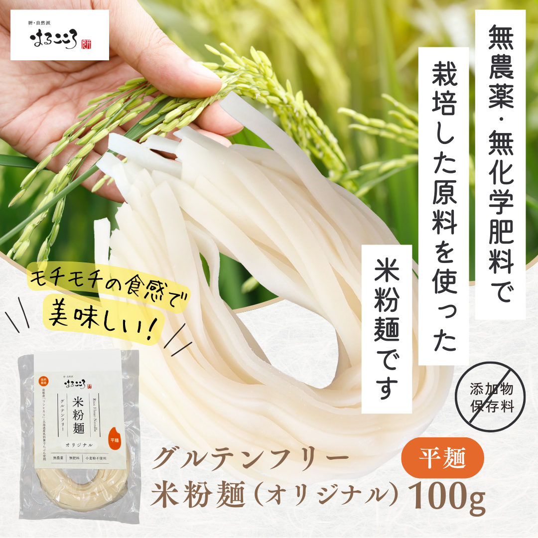 オリジナル米粉麺の商品画像 米粉麺オリジナル