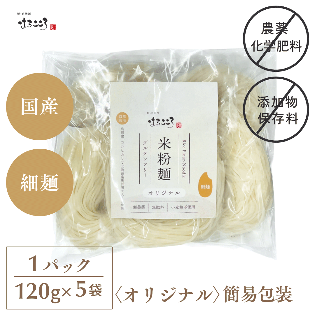 オリジナル米粉麺の選び方 オリジナル米粉麺