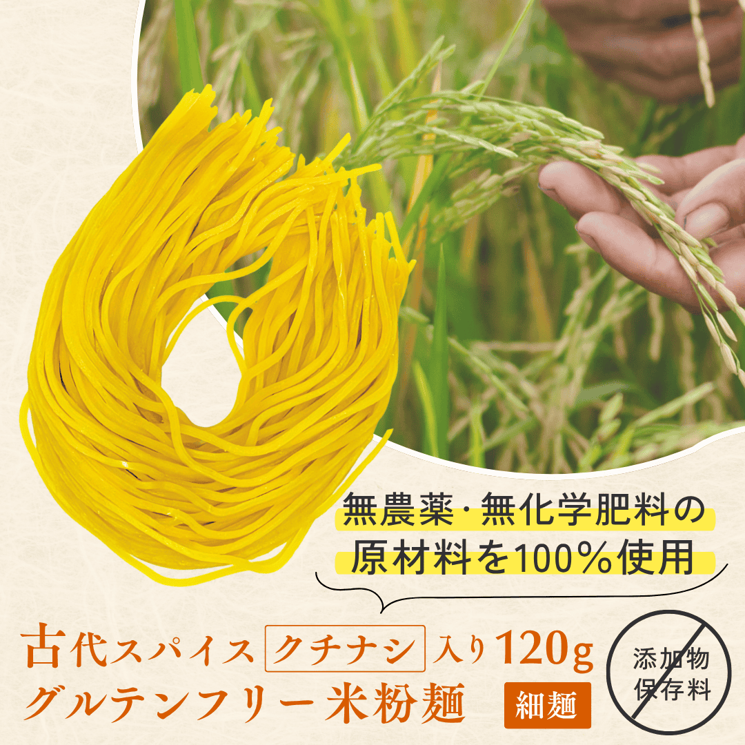 米粉麺クチナシ画像 米粉麺クチナシ