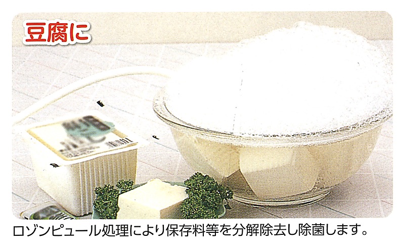 豆腐へのロゾンピュール活用例