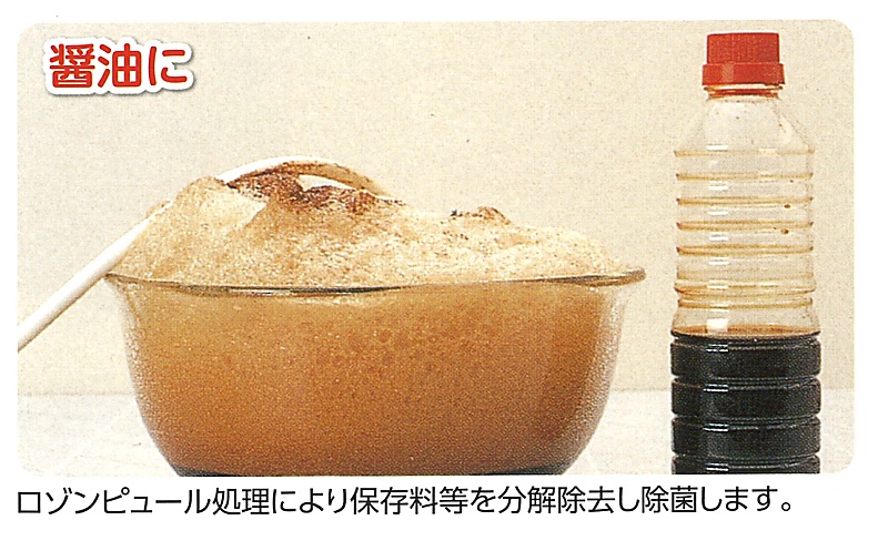 醤油へのロゾンピュール活用例