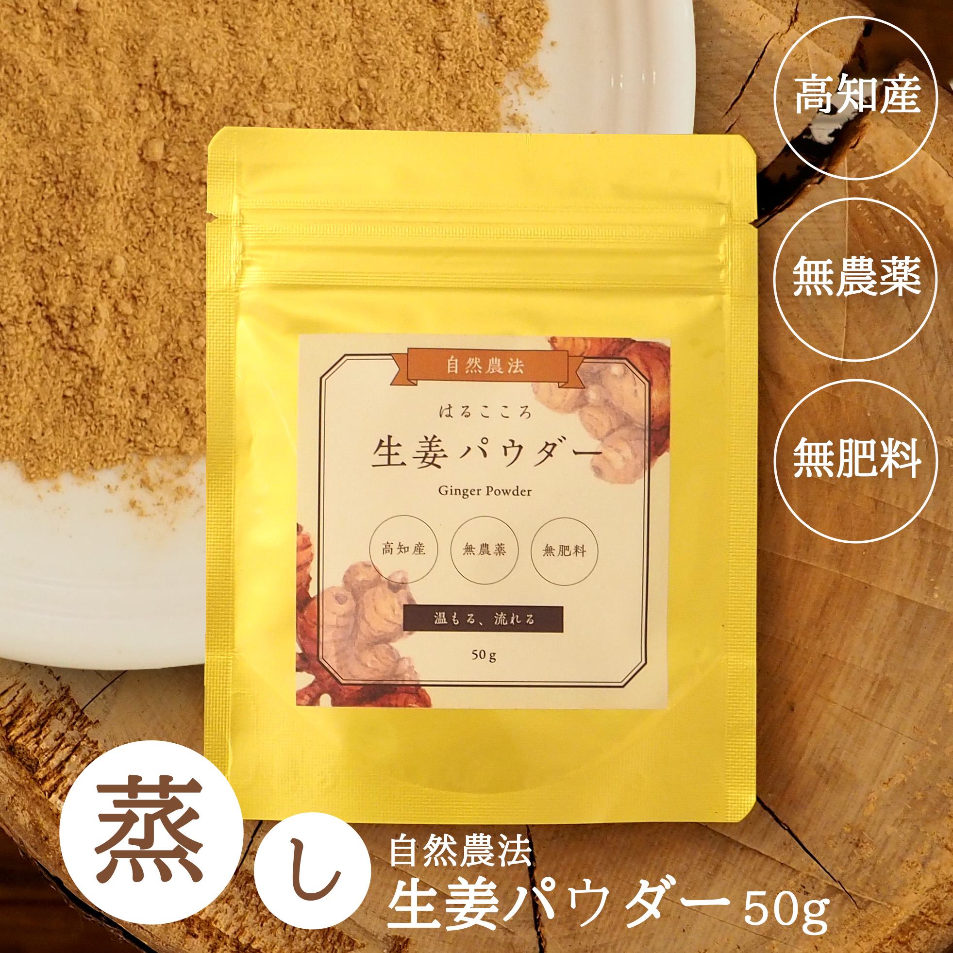 蒸し生姜パウダー 蒸し生姜パウダー