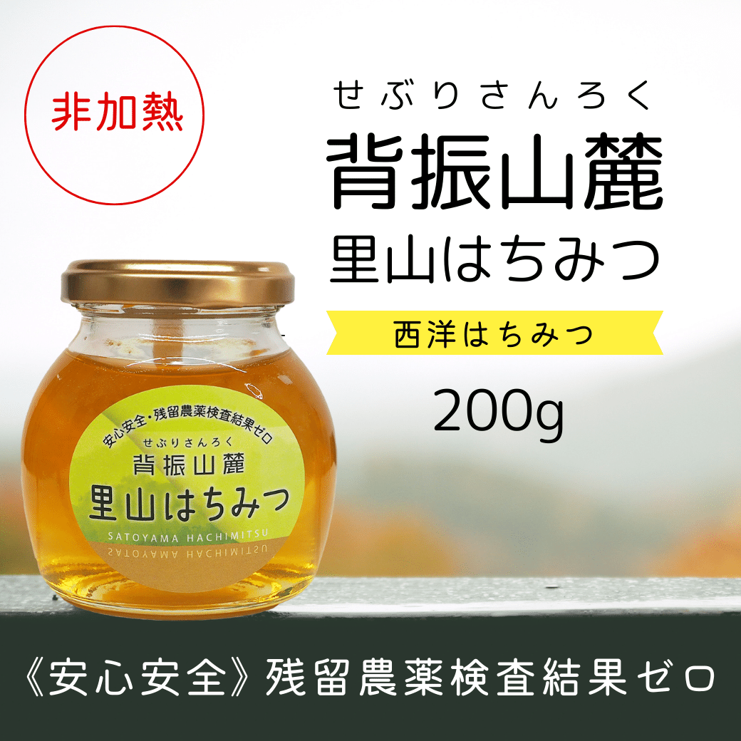 里山はちみつ 里山はちみつ